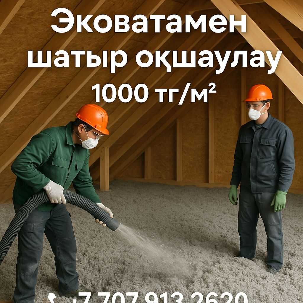 «Алматыда шатырға эковата – 1 күнде жасап береміз!