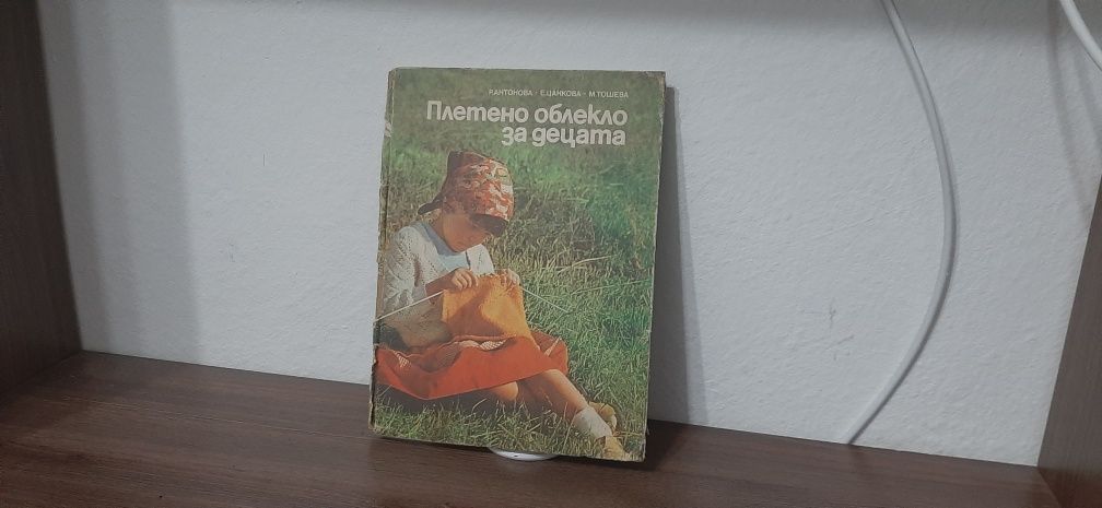 Книга Плетено облекло за нашите деца
