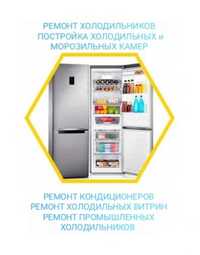 Ремонт холодильников и кандиционеров