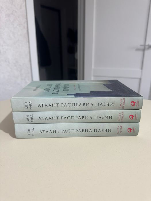 Атлант расправил плечи - Айн Рэнд новые