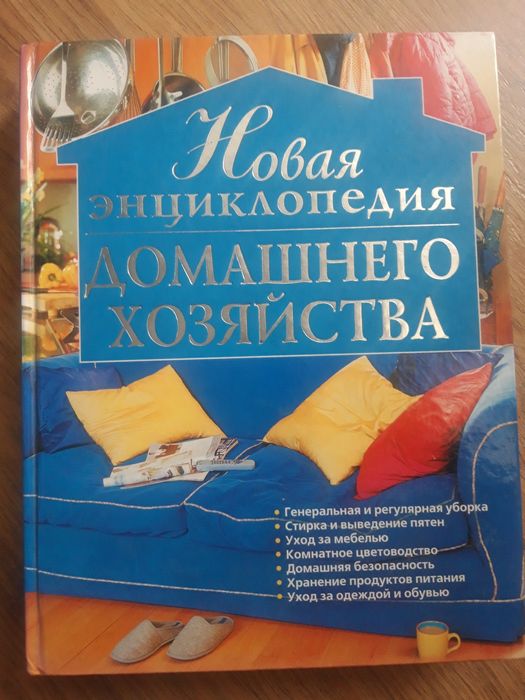 Книга помощник по дом.хозяйству
