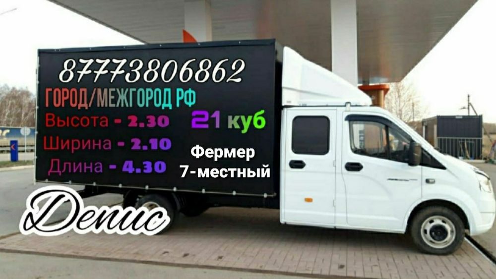 Грузоперевозки Астана газель-фермер 7 местный переезды межгород