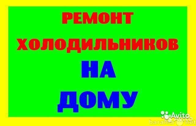 У вас сломался холодильник? Наш мастер готов вам помочь!