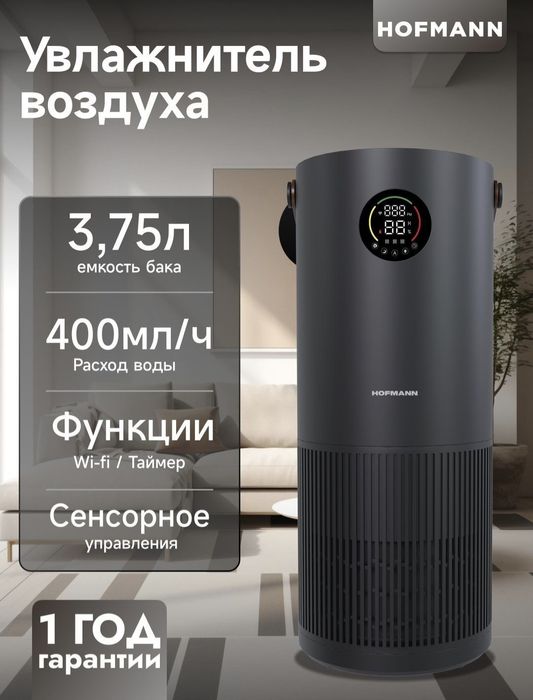 Увлажнитель и воздухо очиститель 2в1  HOFMANN 2025 new