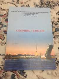 Сборник тезисов