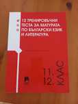 Помагало за матурата, издателство Просвета, 11 и 12 клас
