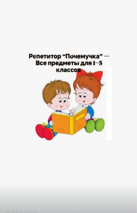 Репетитор  ‘’Почемучка’’— Все предметы для 1–5 классов