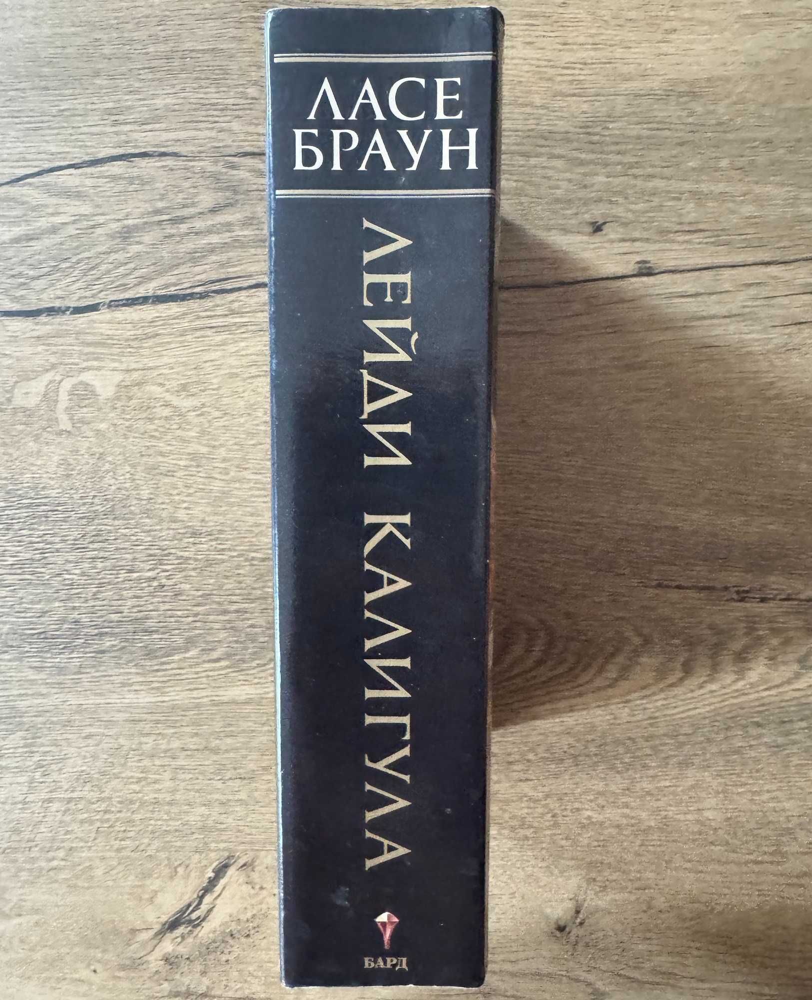 Продавам: Книга "Лейди Калигула" от Ласе Браун