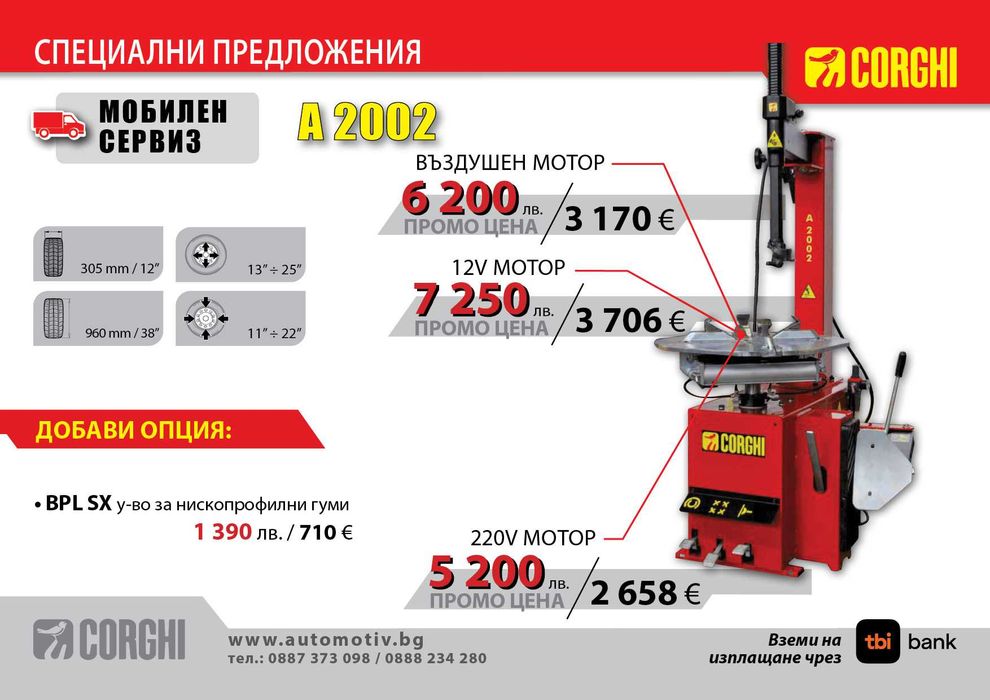 CORGHI - A2002 - 220 v монтаж/демонтаж машина за мобилен сервиз