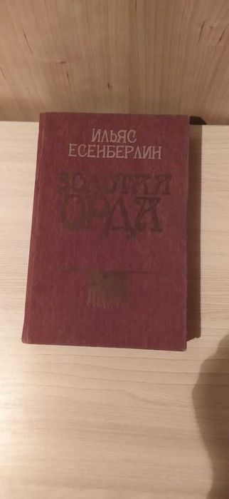 Есенберлин Алтын Орда/Золотая Орда