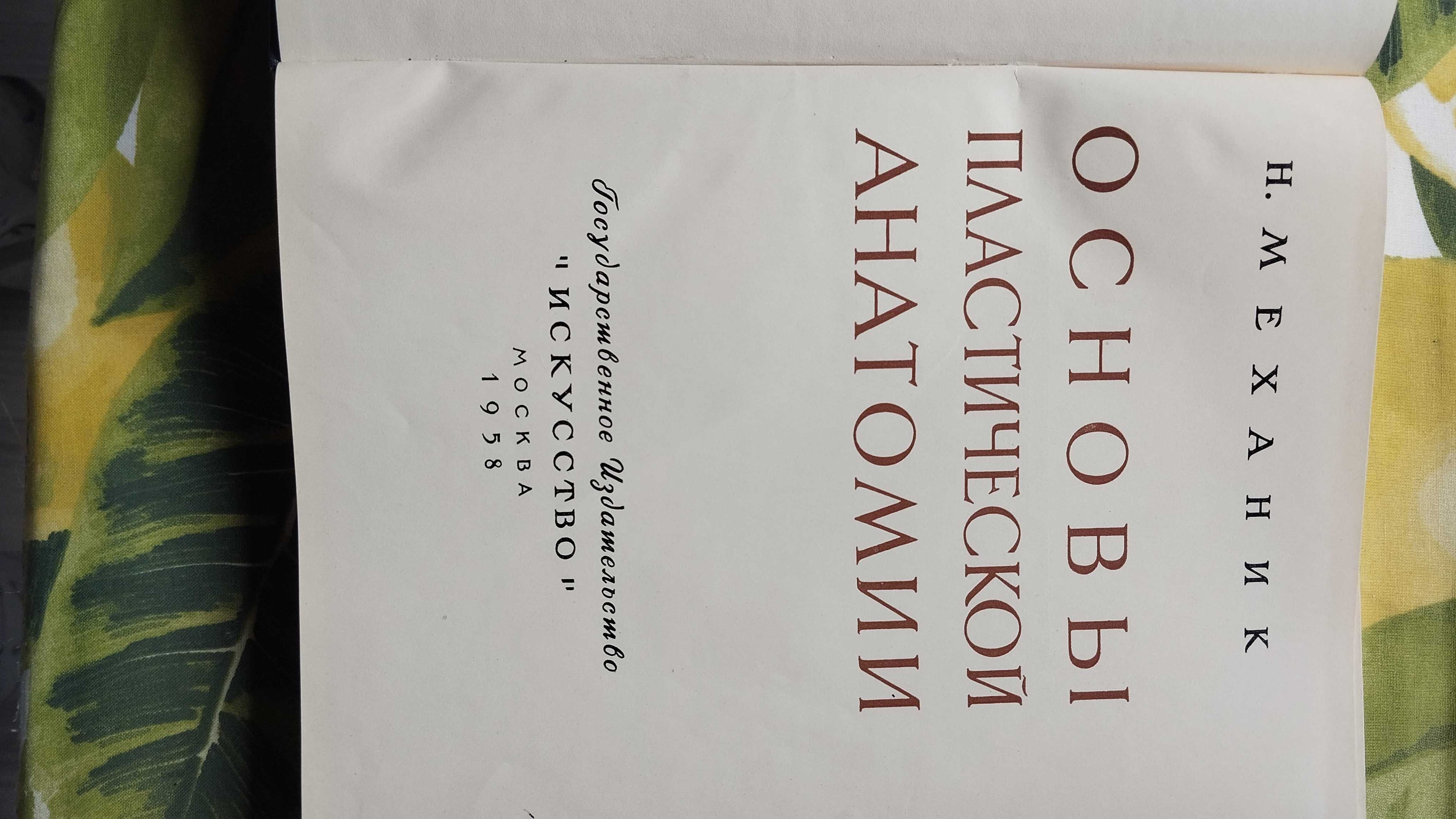 Книги по пластической анатомии, для художников,