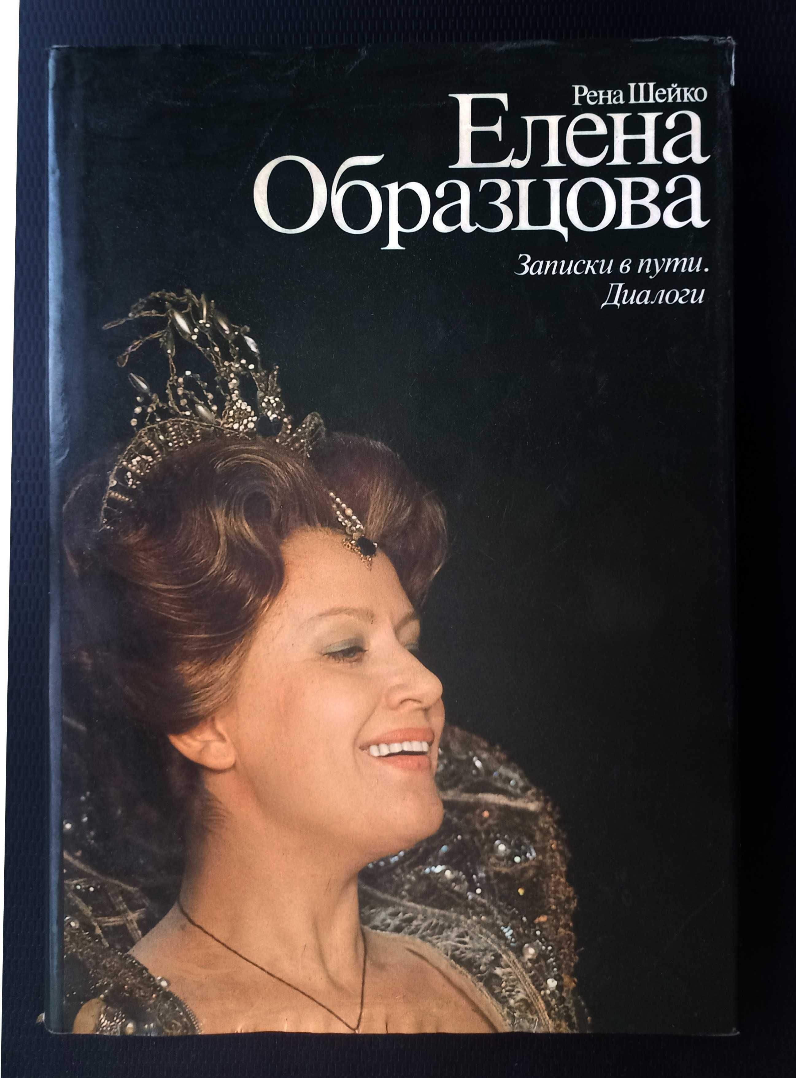 Книга Р.Шейко "Елена Образцова."
