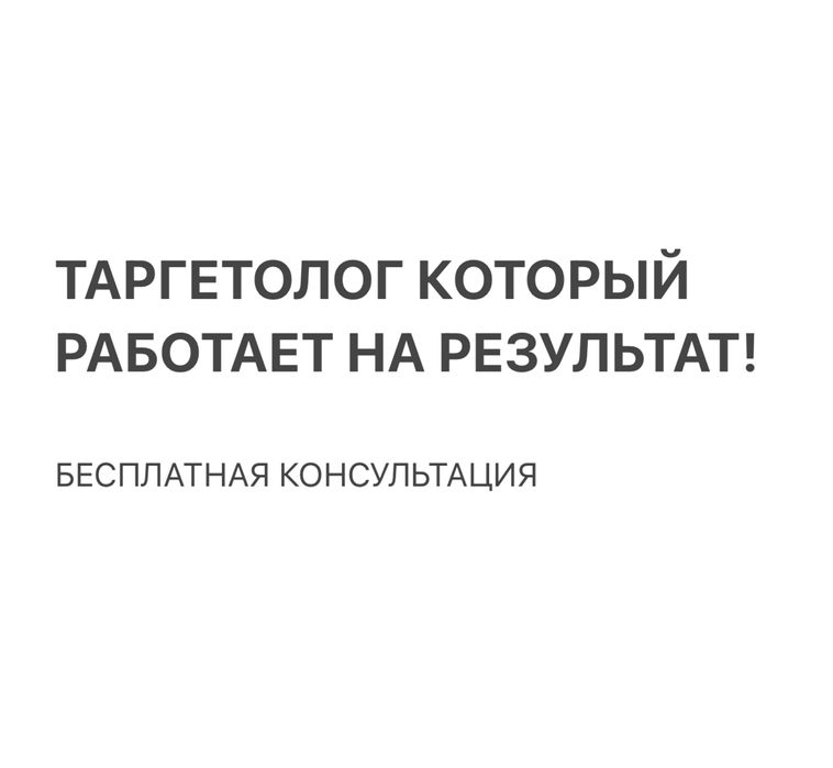 Таргет для бизнеса. Приведу целевые заявки.