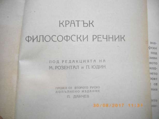 1948г-Кратък Философски Речник-от М.Розентал и П.Юдин-в Тираж 30 000