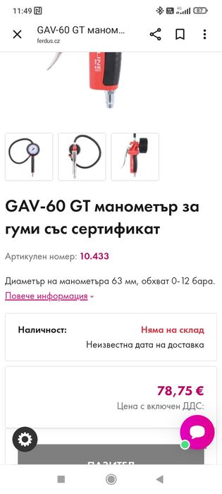 Пистолет за помпане на гуми 60G 0-12bar 80, GAV