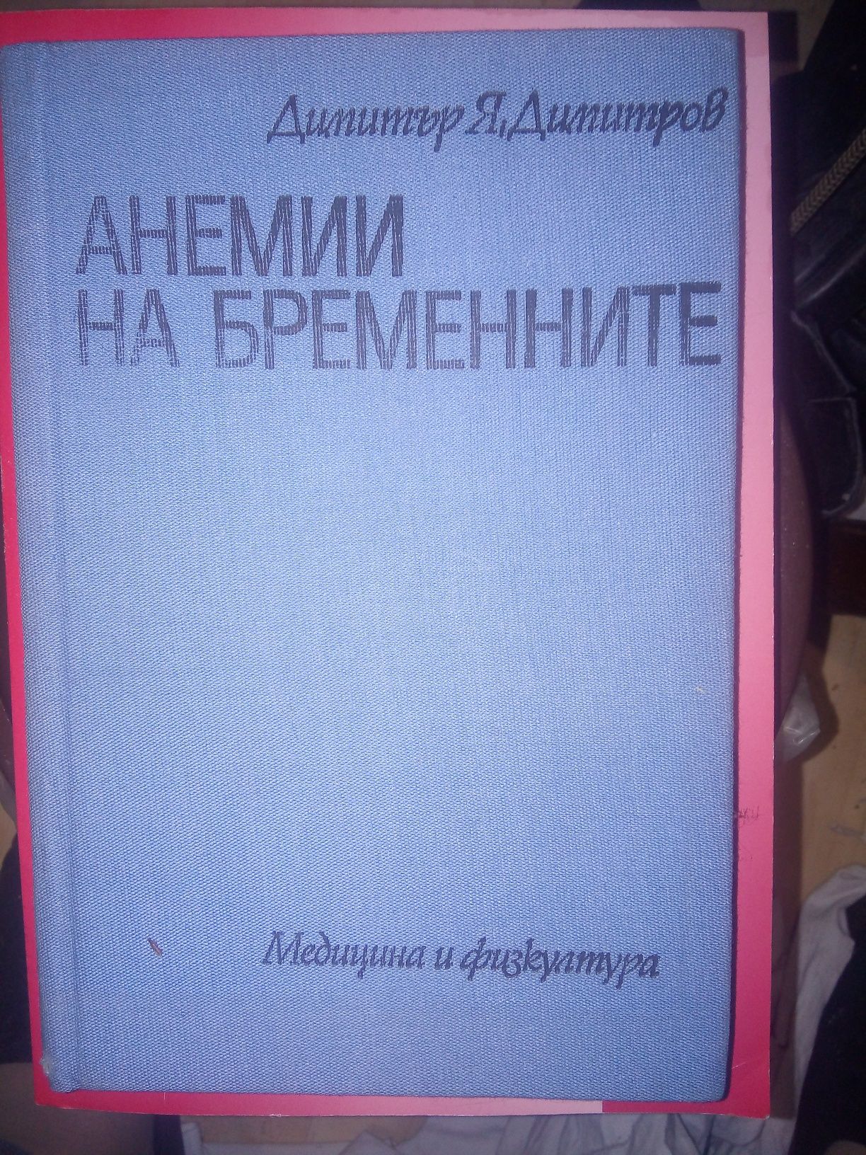 АНЕМИИ при бременни Димитър Я.Димитров