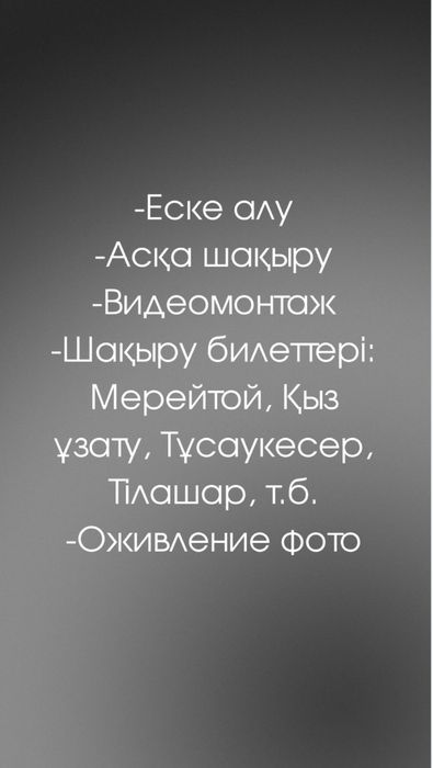 Аска шакыру | Асқа шақыру | Еске алу|  Оживление фото | Шакыру
