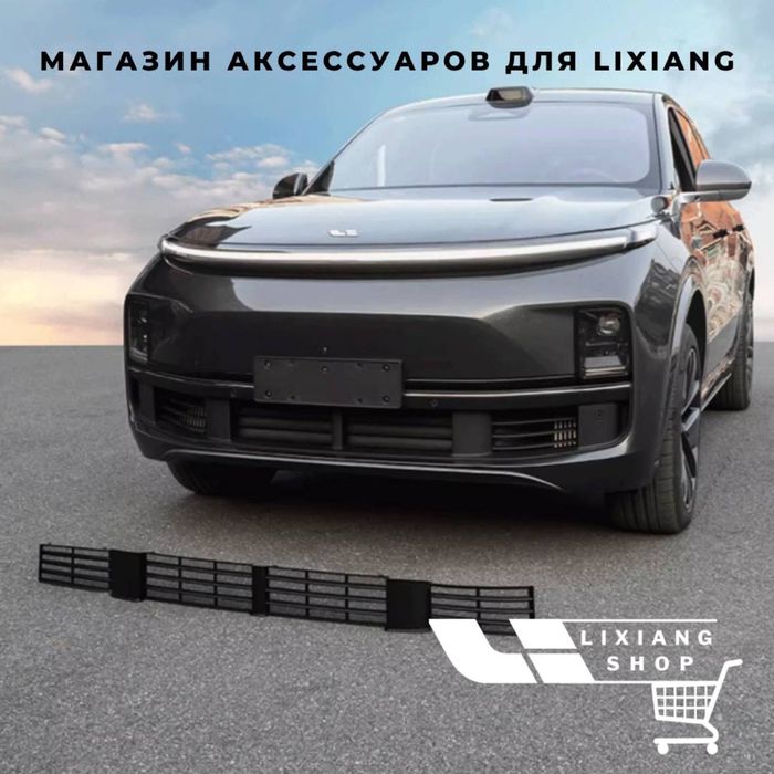 Сетка радиатора для Li7 от «LixiangShop»