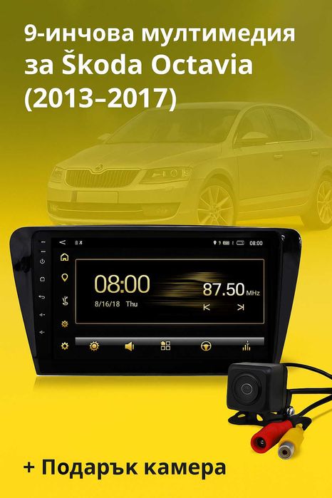9-инчова мултимедия за Škoda Octavia (2013–2017) + подарък камера