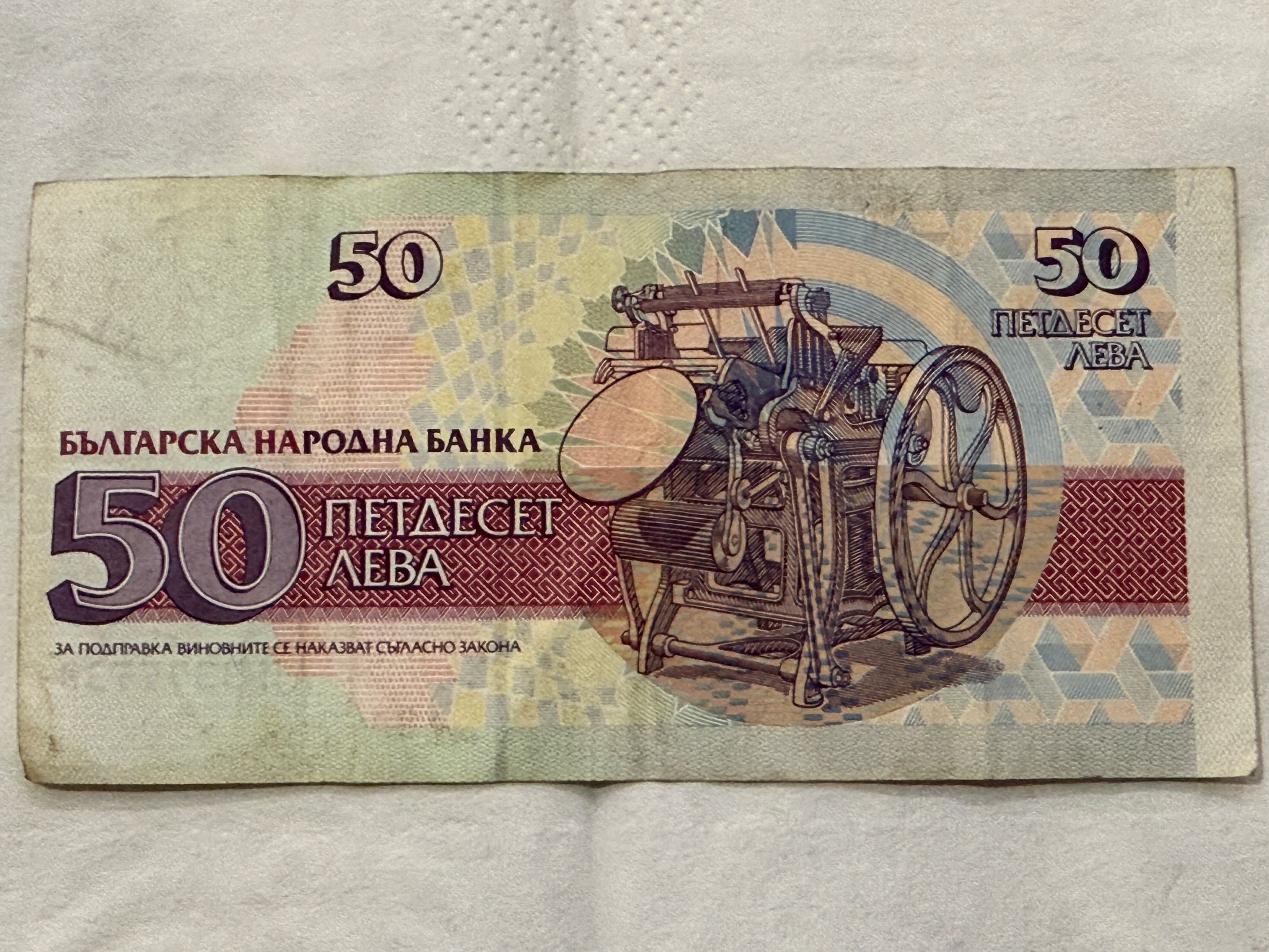 Банкнота 50лв 1992г.