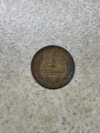 Монета 1 стотинка Народна Република Българя 1974