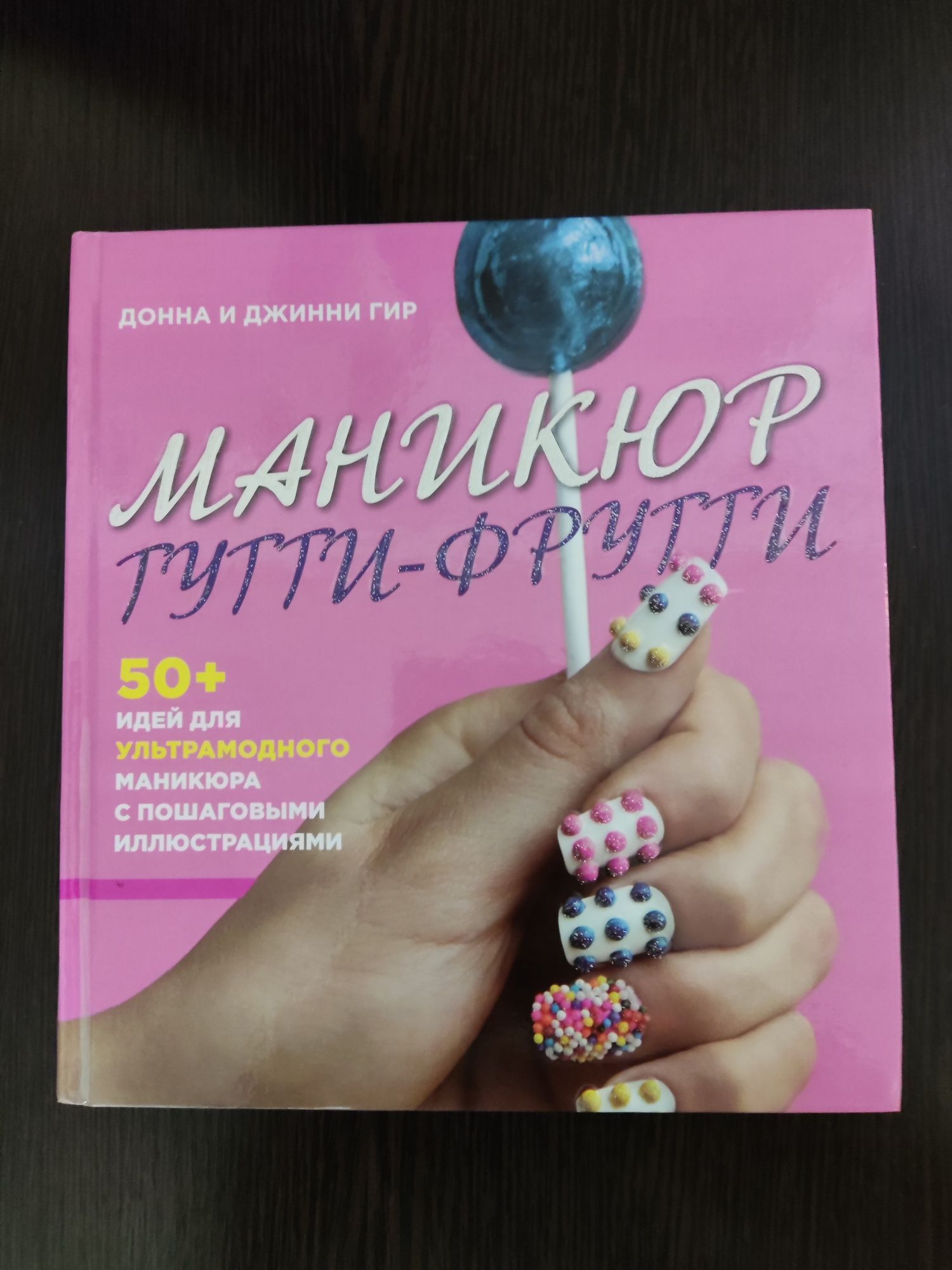 Продам книгу "Маникюр тутти-фрутти", авторы Донна и Джинни Гир