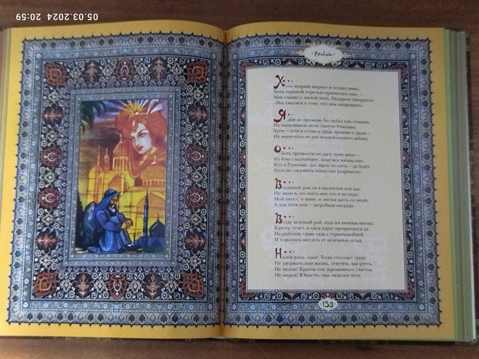 Новая подарочная книга Омара Хайяма "Рубайат"