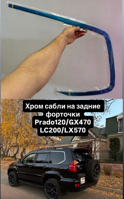 Хром молдинги на задние форточки