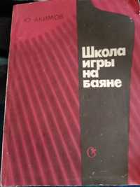 Школа игры на баяне советское издание.