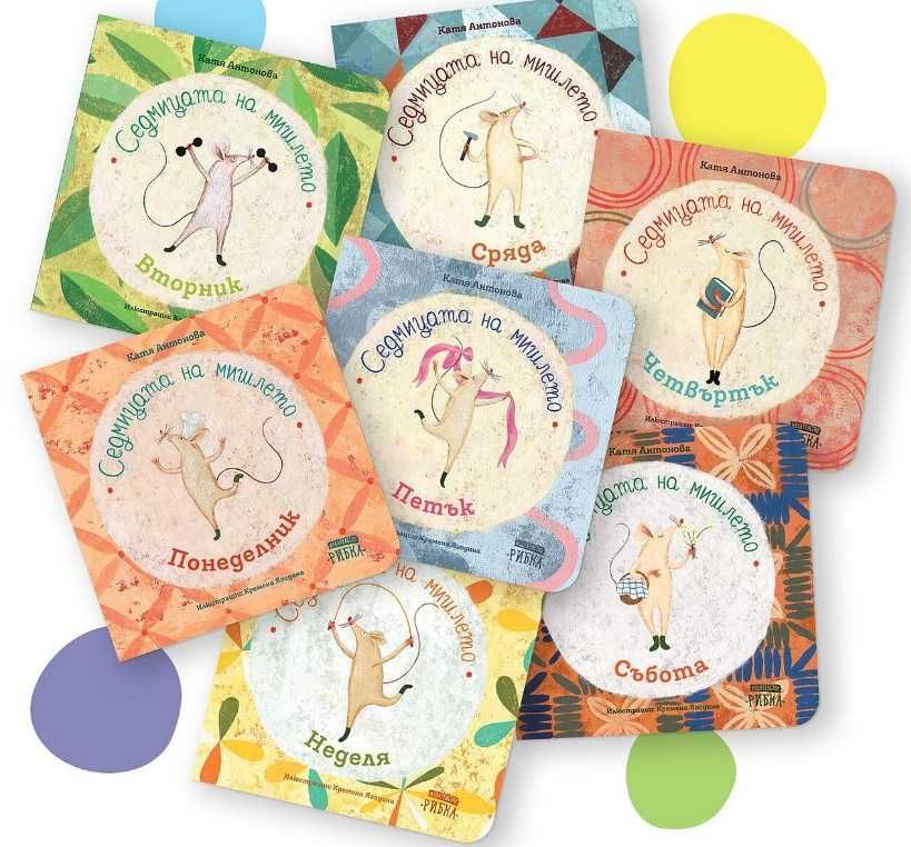 Седмицата на мишлето (комплект 7 книжки + кутия)