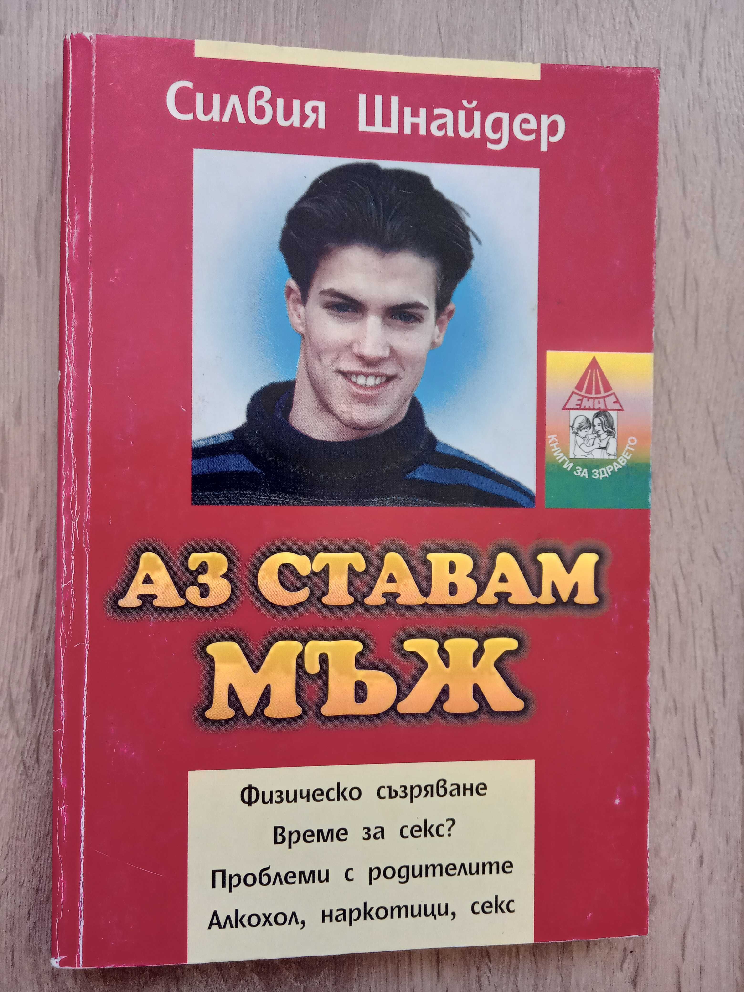 Книга ,,Аз ставам мъж,, Силвия Шнайдер