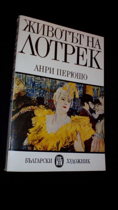 Животът на велики художници от Анри Перюшо