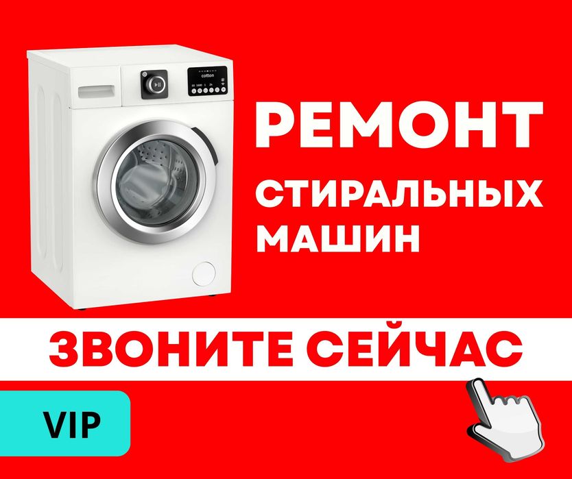 Выезд Мастера ГАРАНТИЯ На Ремонт Стиральных Машин Полуавтомат Автомат