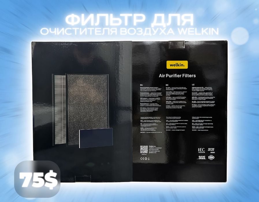 Комплект Фильтров для очистителя воздуха Welkin + Бесплатная Доставка