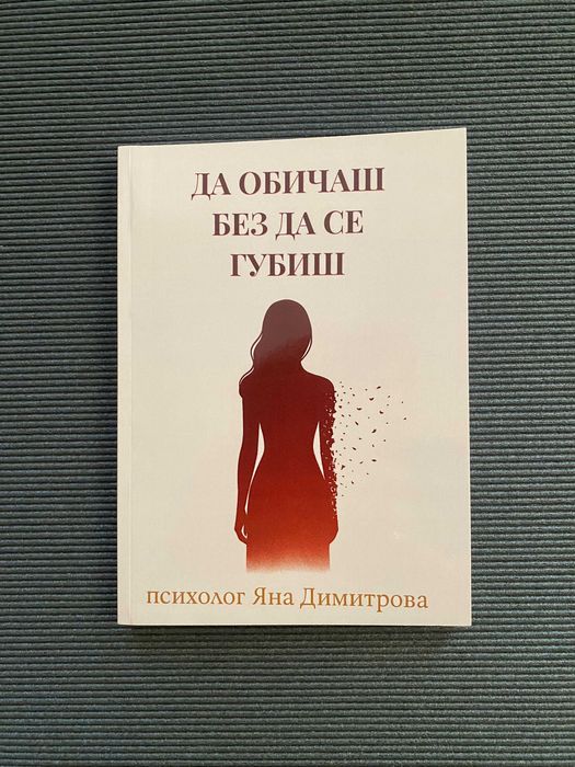 Книга " Да обичаш без да се губиш"