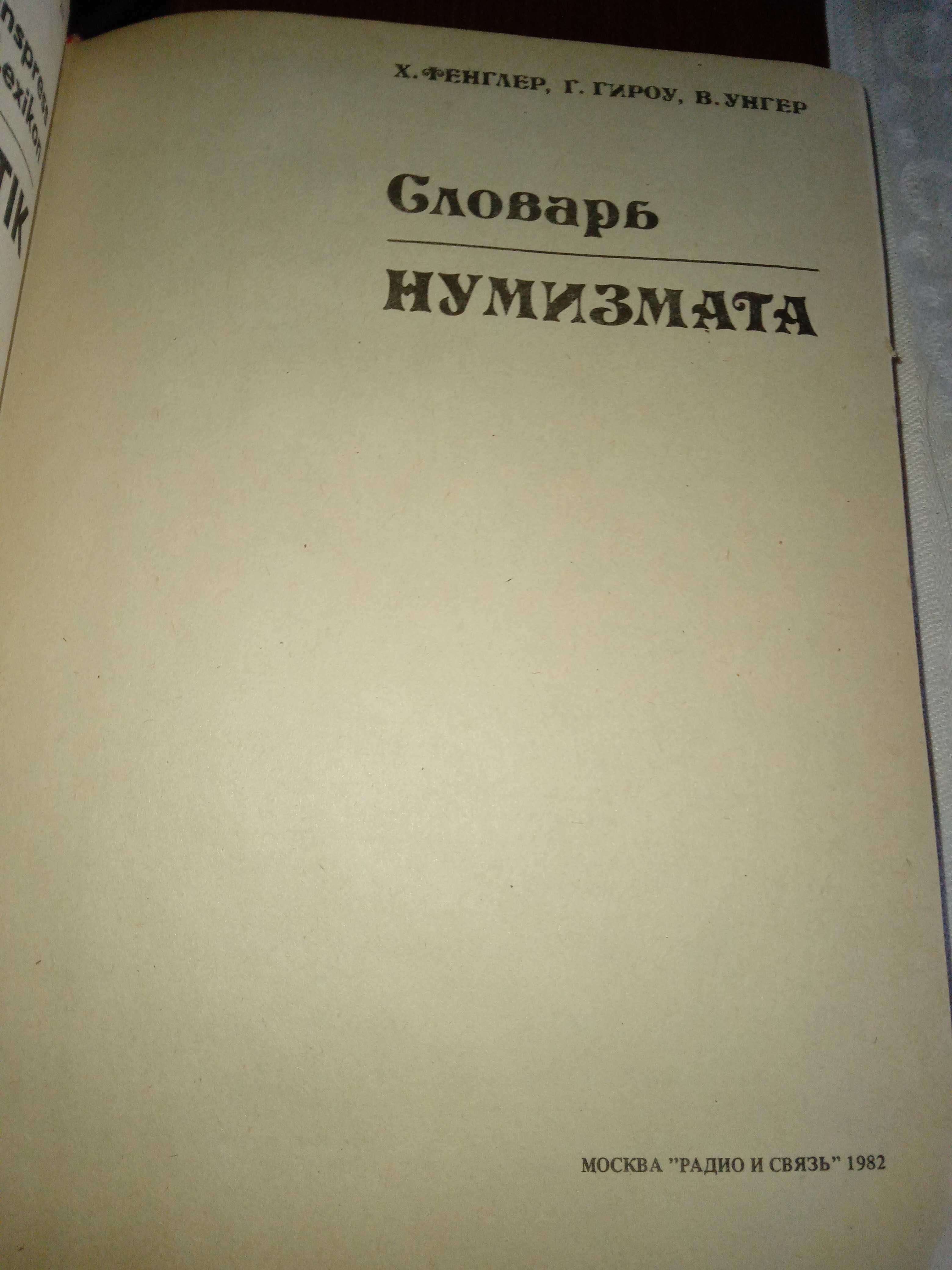 Книги по нумизматике, филателии, геральдике