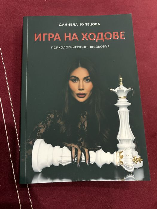 Игра на ходове, Даниела Рупецова