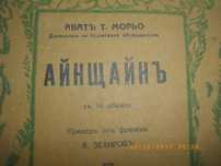1928г-Стара Антикварна Книга-Айнщайнъ-Абатъ Т.Морьо-съ 16 Образи