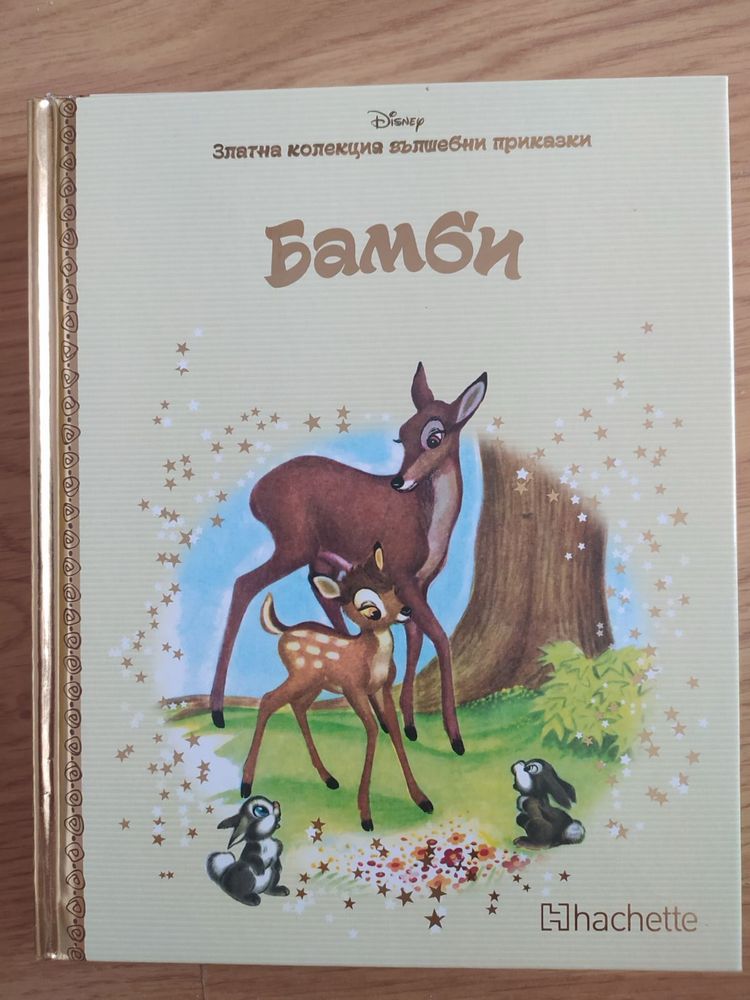 Книги Златна колекция Вълшебни приказки Дисни