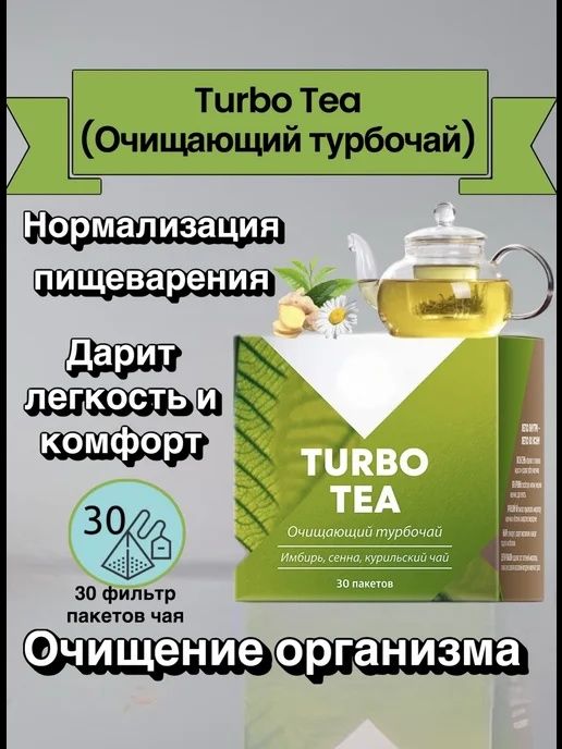 Оздирувчи турбо-чой