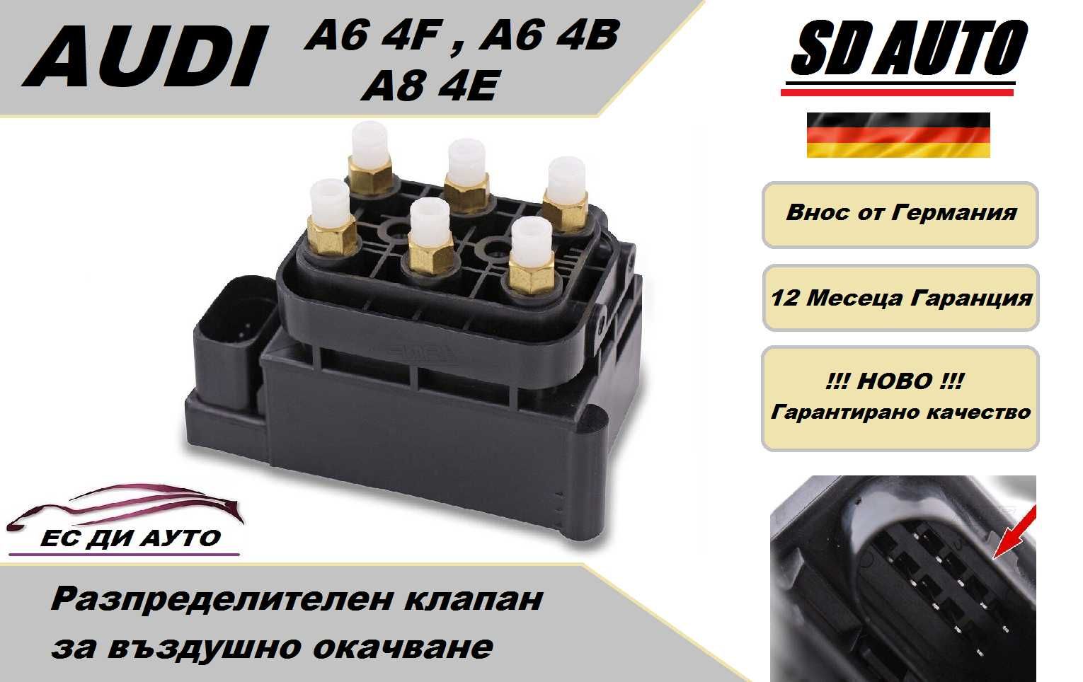 Клапан/Разпределител за въздушно окачване AUDI A6 4F , A6 4B , A8 4E