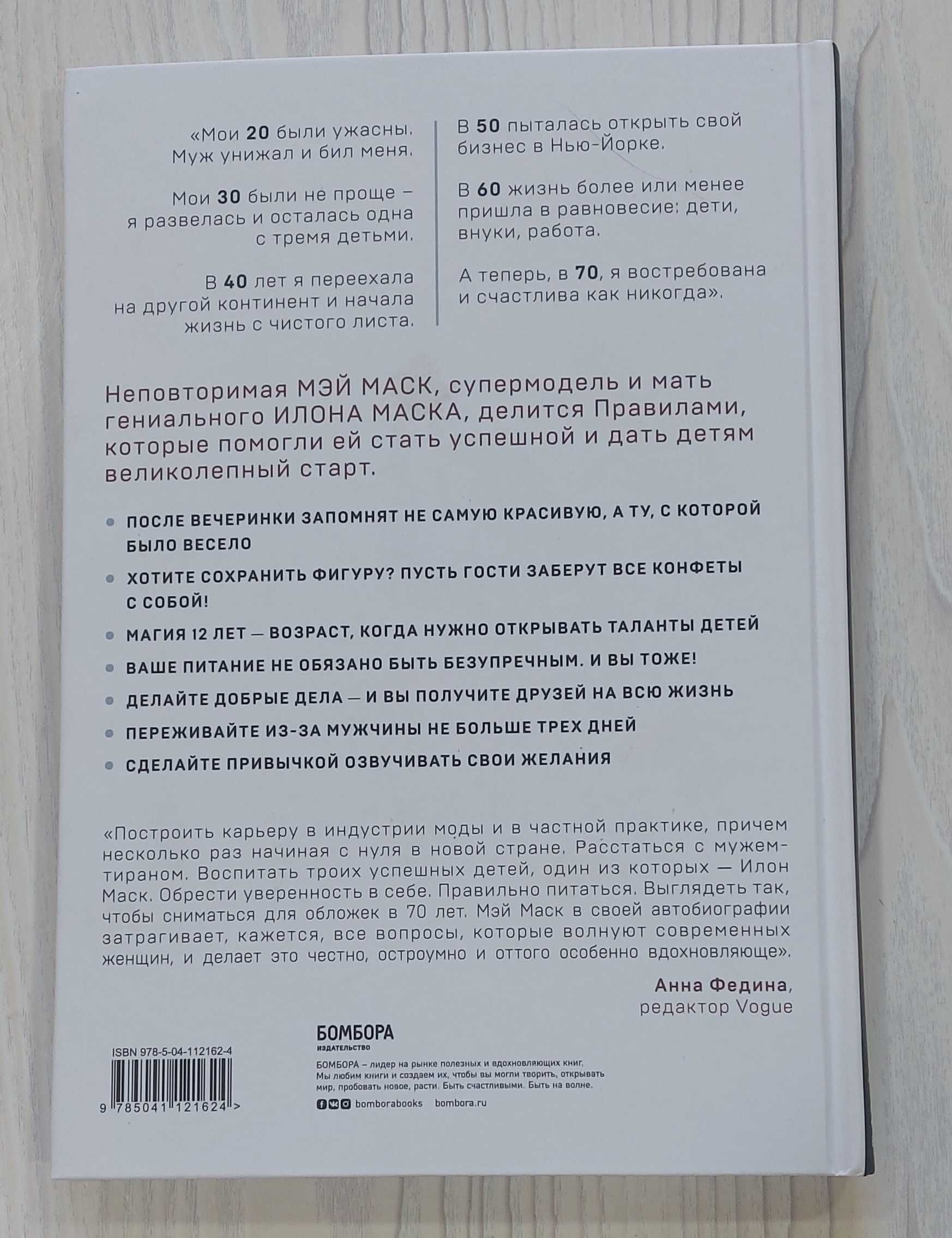 Книга. Мэй Маск.