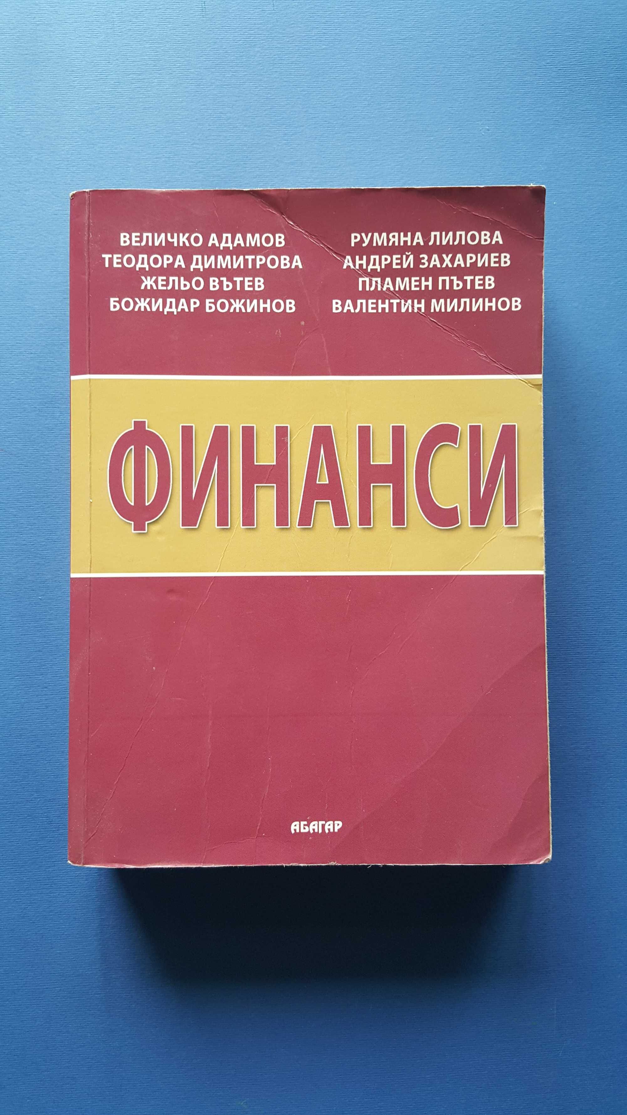 Финанси - Автори: Величко Адамов, Румяна Лилова