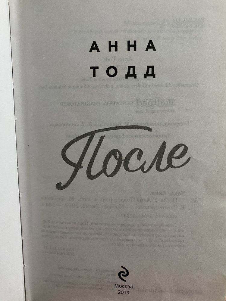 Книга «После» Анны Тодд