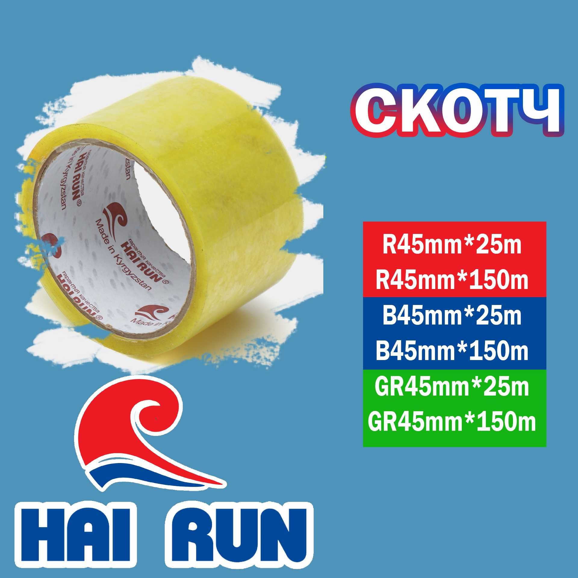 Hai Run! Скотч! Оптом нархларда!