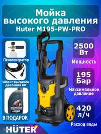 АКЦИЯ!! Кешер мойка Huter M195-PW-PRO + Усиленный автошампунь трансбой