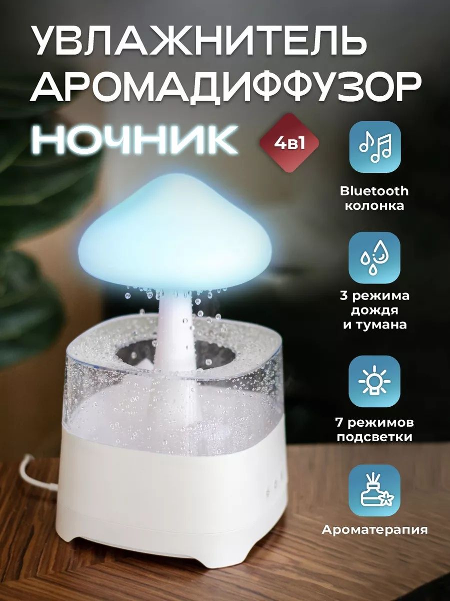 Увлажнитель воздуха с аромадиффузором дождик с колонкой  Bluetooth