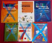 Сборници, тестове за 7.клас по БЕЛ и математика