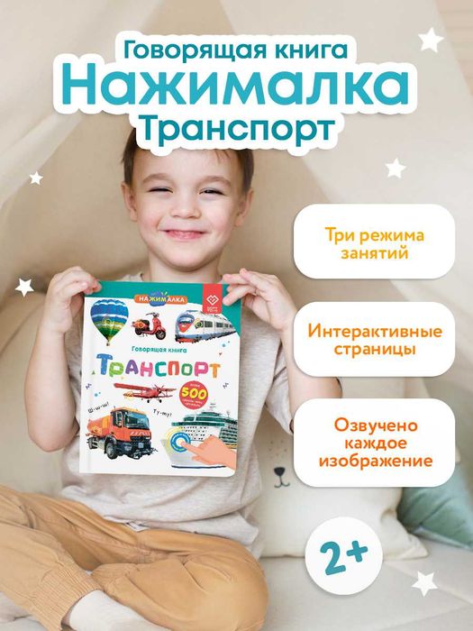 Говорящая книга для детей Нажималка Транспорт