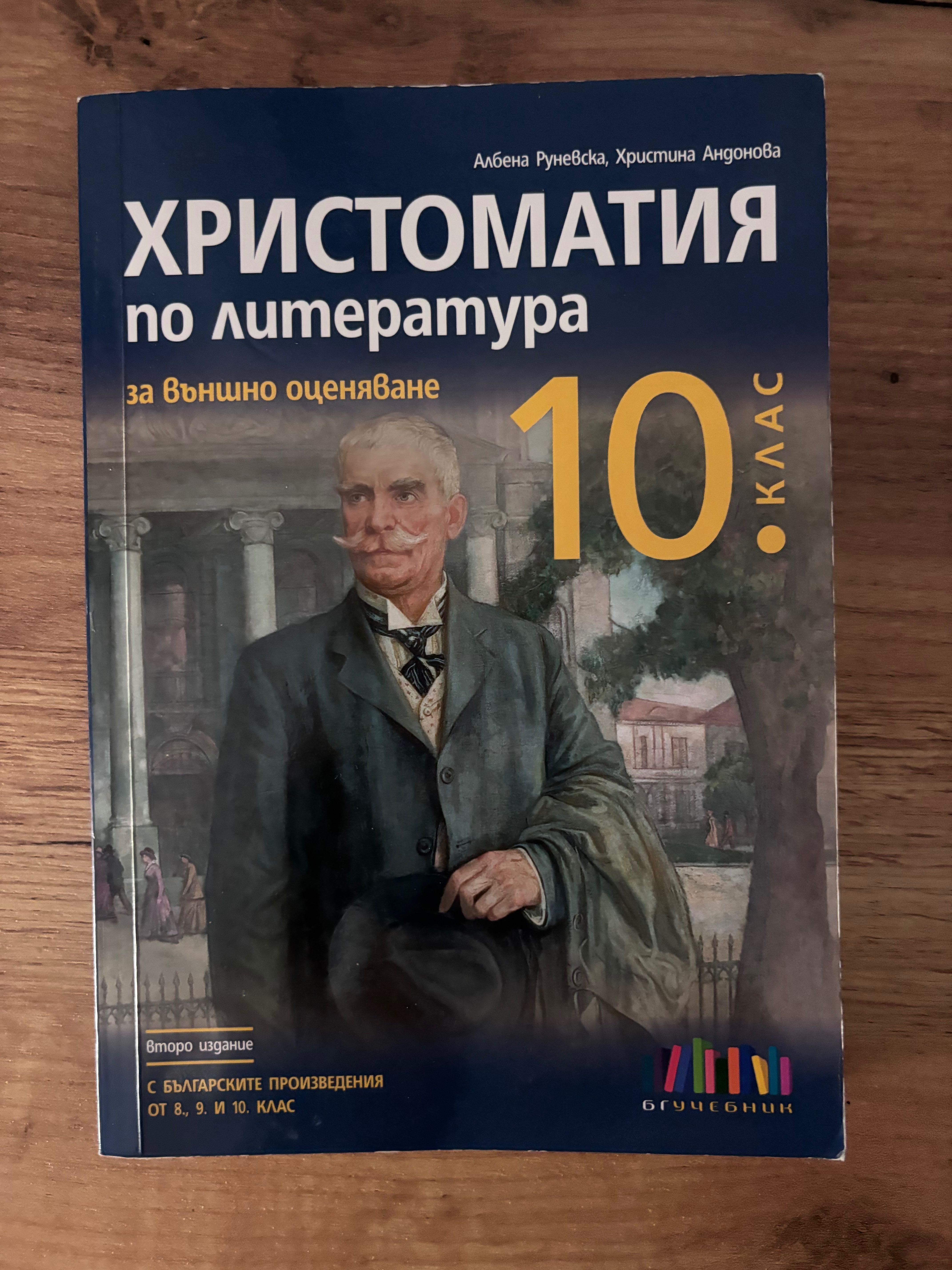 Христоматия за 10.клас чисто нова